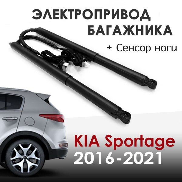 Электропривод багажника Kia Sportage 4 2016-2021 с сенсором ноги купить ...