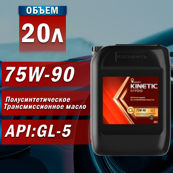 Масло трансмиссионное Роснефть Kinetic Hypoid 75w90 Полусинтетическое ...
