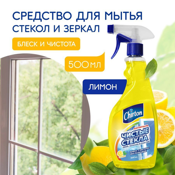 Средство для мытья стекол, зеркал и окон Chirton "Лимон" без разводов и ...