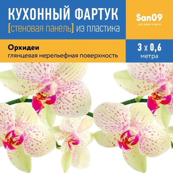Кухонный фартук (стеновая панель) Белая орхидея , 3000 мм купить по ...
