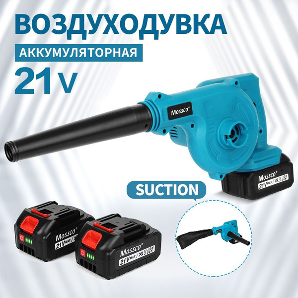Аккумуляторная воздуходувка 21V АКБ 3.0AH, 2 АКБ, 1 зарядное устройство ...