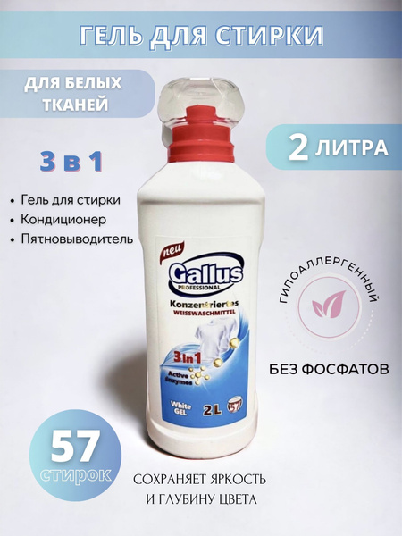 GALLUS Гель для стирки белых тканей, 2000мл - купить с доставкой по ...