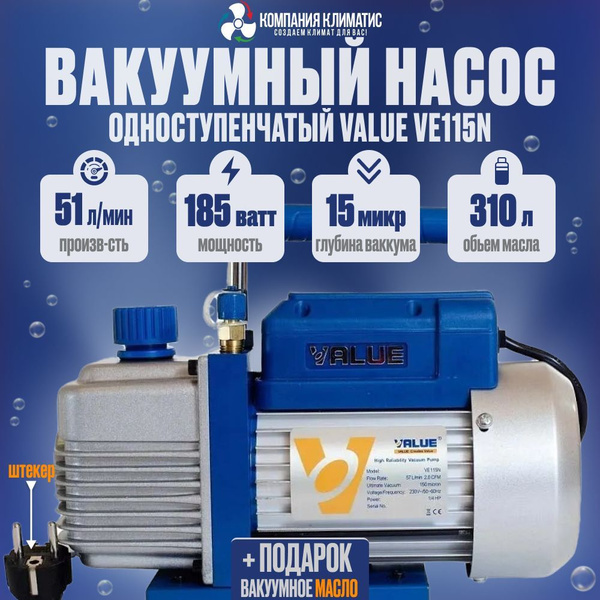 Вакуумный насос одноступенчатый Масляный Value Value VE115N, 185 Вт ...