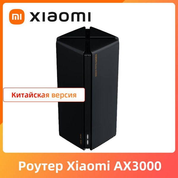 Роутер Xiaomi Router AX3000, черный, 5 ГГц, 2.4 ГГц купить по низкой ...