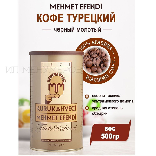 Кофе молотый Mehmet Efendi в банке 500г, арабика в жестяной банке ...