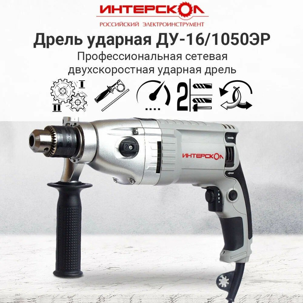 Интерскол ДУ-16/1050ЭР 149.1.3.00 - купить с доставкой по выгодным ...
