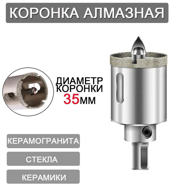 Коронка алмазная с центровочным сверлом, диаметр 35 мм, для керамики ...