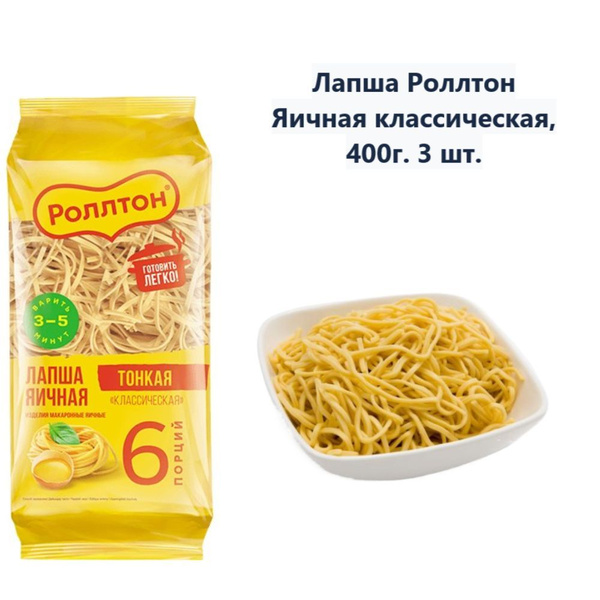 Лапша Роллтон Яичная классическая, 400г (3 шт) - купить с доставкой по ...