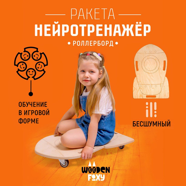 Балансборд роллерборд, балансировочная доска на колесиках, ракета ...