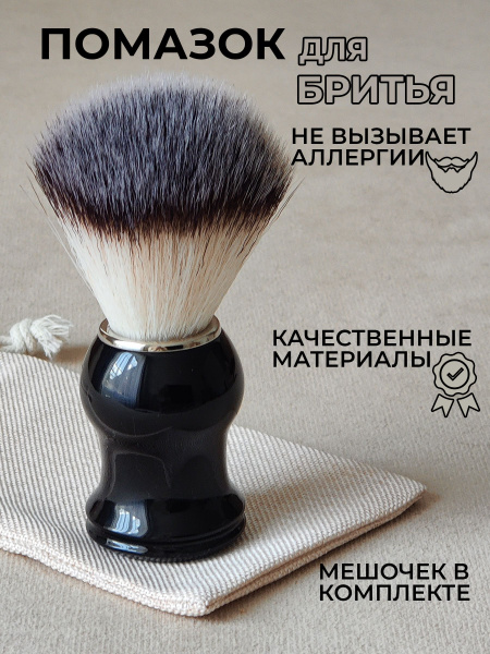 Помазок для бритья (Нейлон, Черный) - купить с доставкой по выгодным ...