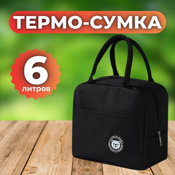 Термосумка, черный, держит температуру 6 ч купить c доставкой на OZON ...