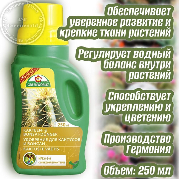 Удобрение для кактусов и бонсай 250 мл NPK 6-3-6 ASB Greenworld ...