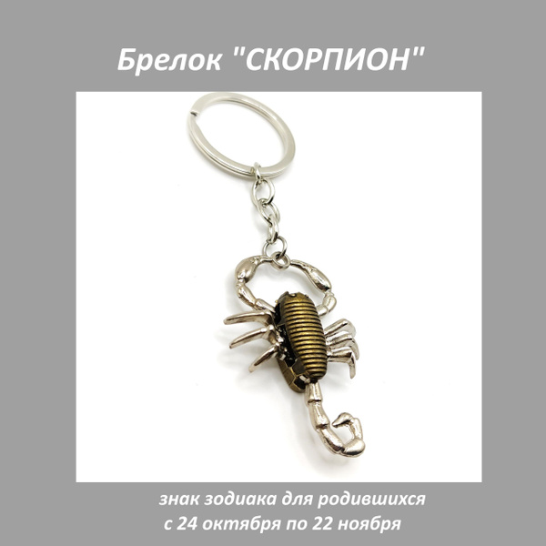 Брелок Скорпион, металлический - купить с доставкой по выгодным ценам в ...