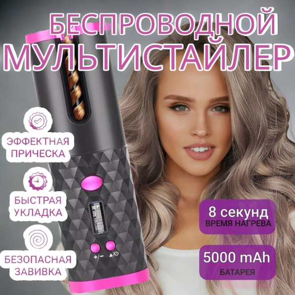 Стайлер Мультистайлер беспроводной портативный для завивки волос ...