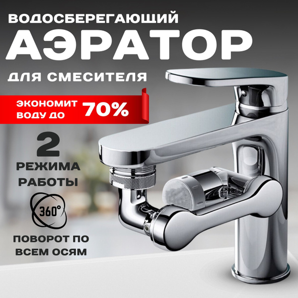 Аэратор на кран для смесителя для кухни и ванной для воды, поворотный ...