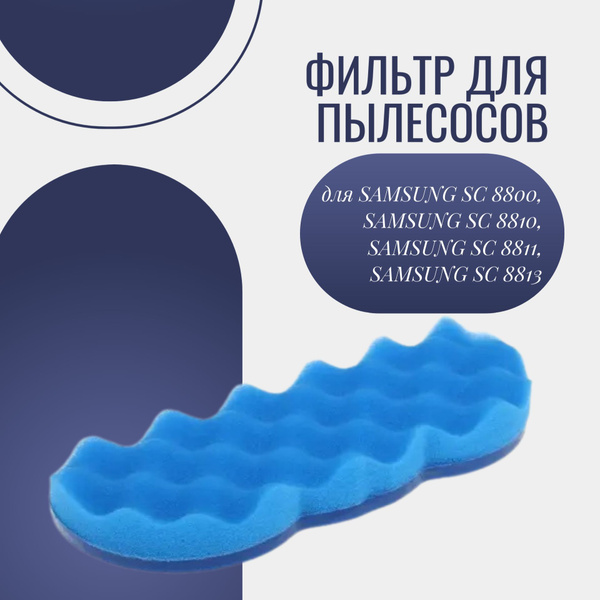 Фильтр для пылесоса Aceline Фильтр для пылесоса/синтетика/губка ...