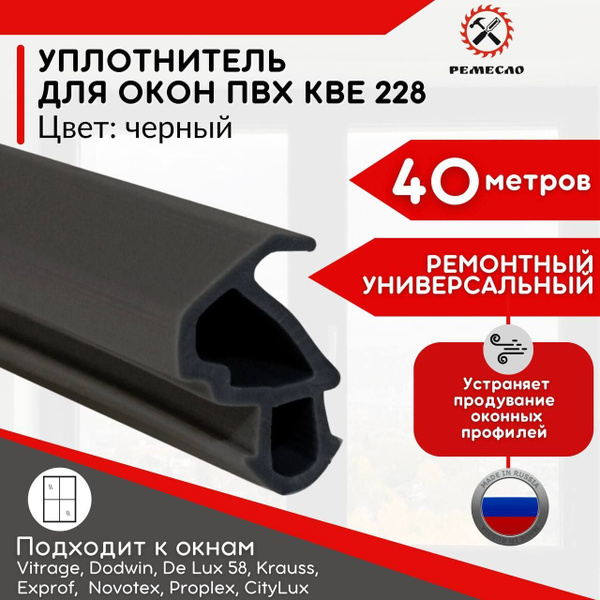 Уплотнитель для окон пвх и дверей пластиковых 40 метров черный KBE 228 ...
