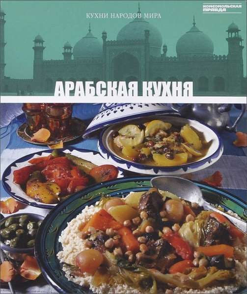 Кухни мира книга