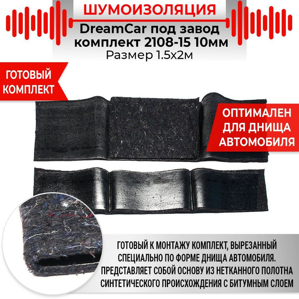 Шумоизоляция DreamCar на пол автомобля 2108-2115 10мм (2 х 1.5м ...