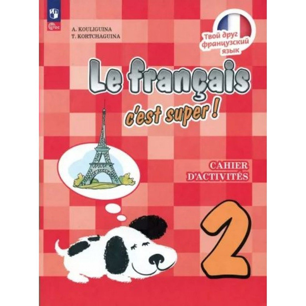 Французский язык. 2 класс. Рабочая тетрадь. 2023. Кулигина А.С ...