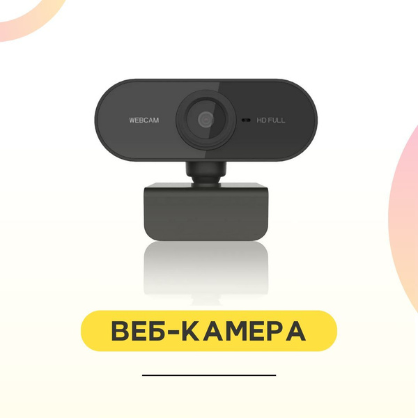 Web-камера с микрофоном Вебкамера Full HD 1080P с микрофоном, для ...