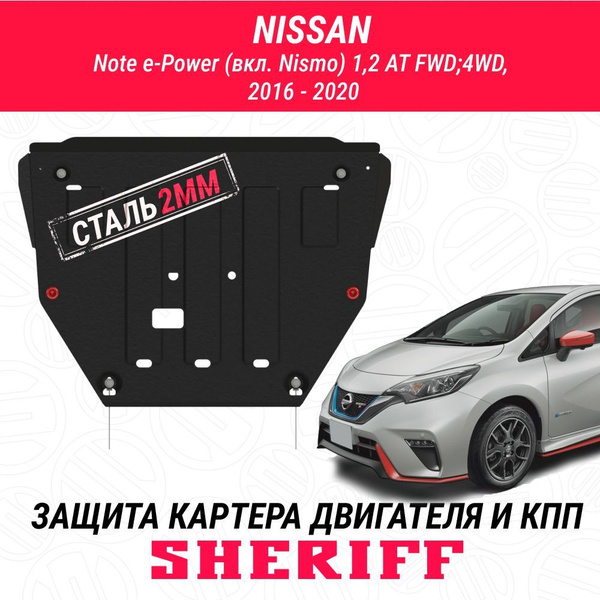 Защита картера двигателя и КПП SHERIFF сталь 2 мм для NISSAN Note ...