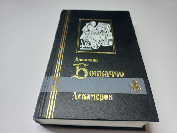 Декамерон. Джованни Боккаччо. Год издания 1999 | Боккаччо Джованни ...
