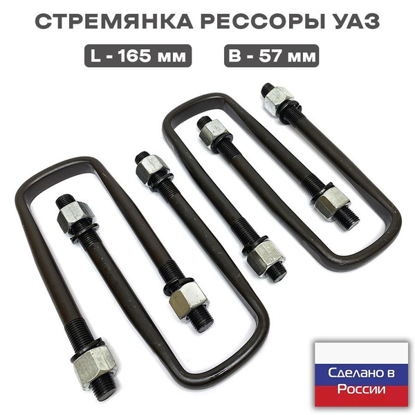 Стремянка рессоры усиленная УАЗ 469 (165 мм) 4 шт. - купить по ...