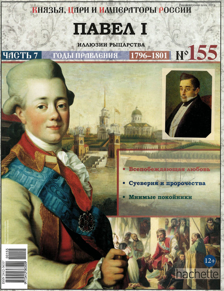 Журнал Князья, цари и императоры России № 155. Павел I - купить с ...