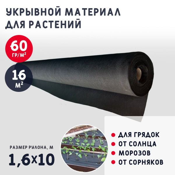Укрывной материал, 60 г-кв.м - купить по выгодны ценам в интернет ...