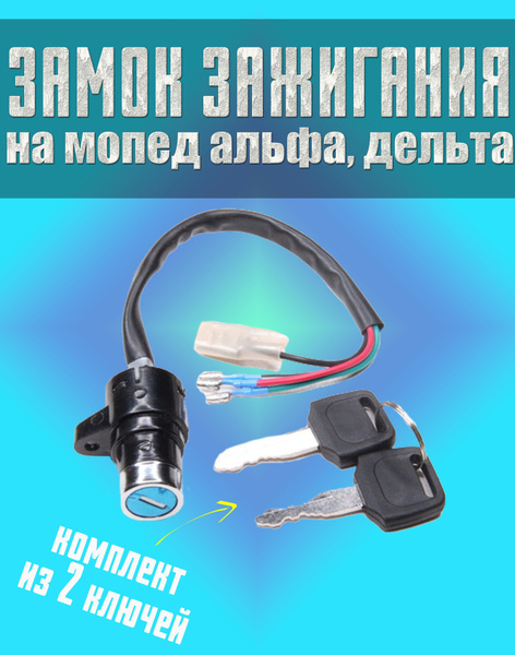 Замок зажигания универсальный на мопед Альфа, Дельта, Орион - купить по ...