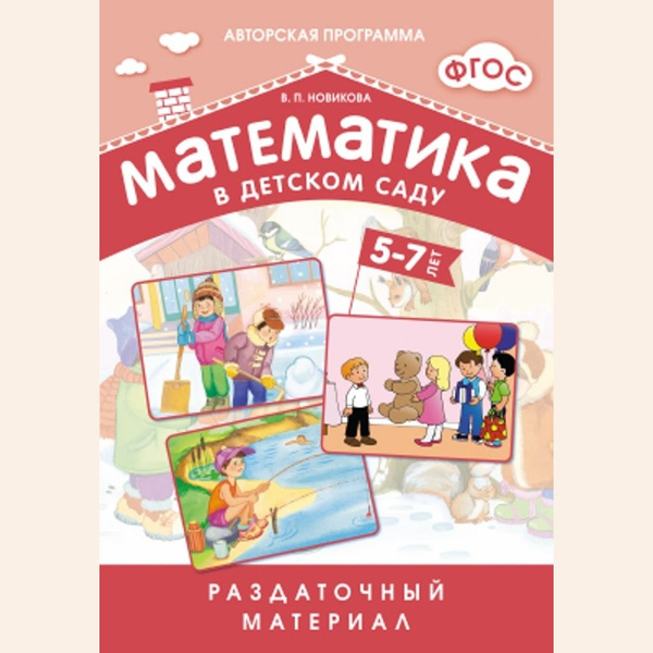 Математика в детском саду. Раздаточный материал для детей 5-7 лет ...