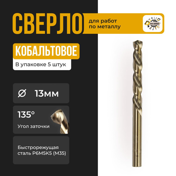 Сверло по металлу кобальт М35 , 13мм / Кобальтовое сверло 13мм/ 5шт ...