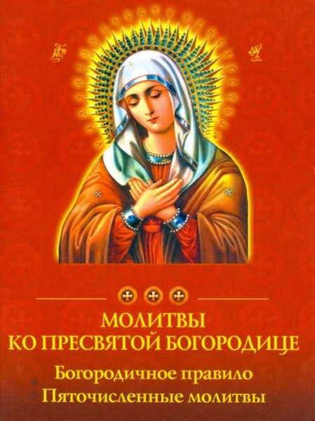 Молитвы ко Пресвятой Богородице - купить с доставкой по выгодным ценам ...
