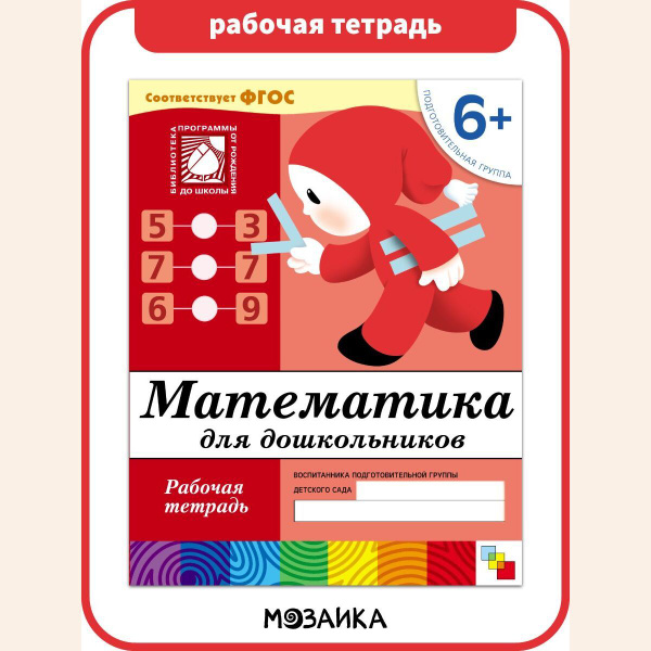 Рабочая тетрадь для развития и обучения детей. Подготовка к школе для ...