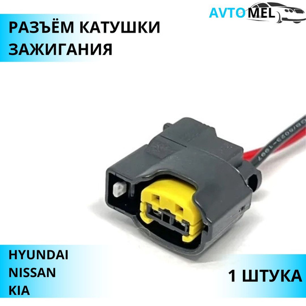 Разъем (штекер) двухконтактный катушки зажигания для Nissan, Hyundai ...