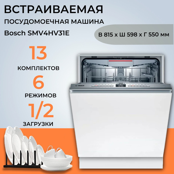 Встраиваемая посудомоечная машина Bosch SMV4HVX31E купить по выгодной ...