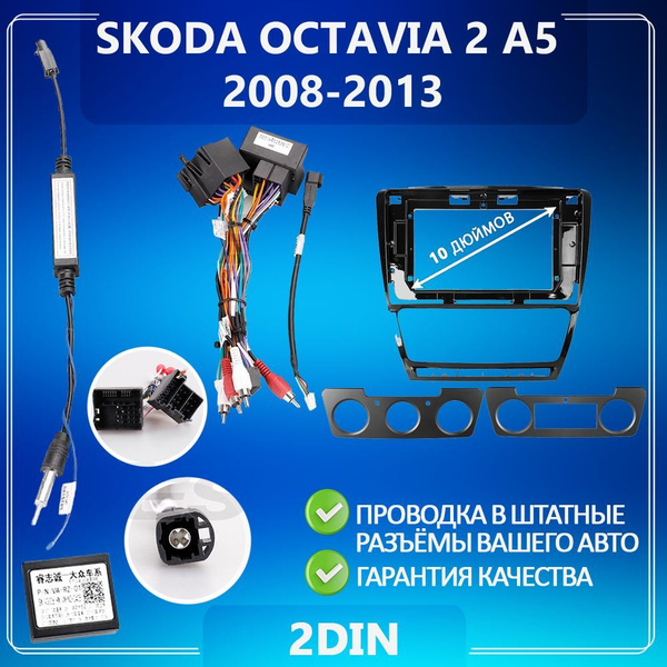 Переходная рамка Skoda Octavia 2 A5 / Шкода Октавия 2 А5 / Рамка для ...