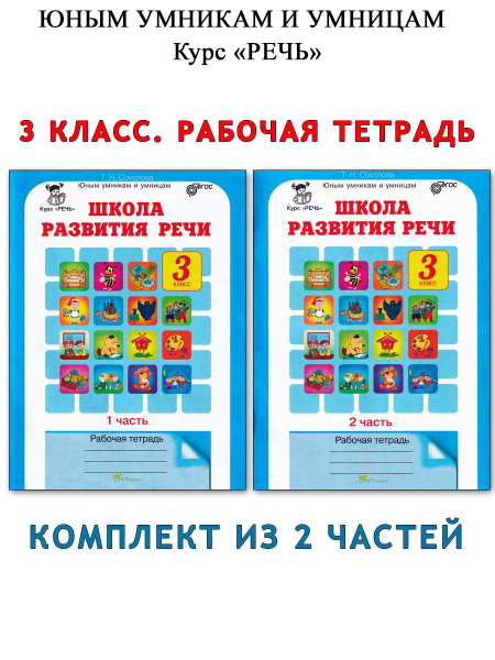 Школа развития речи. Курс "Речь". 3 класс. Рабочая тетрадь в 2-х частях ...