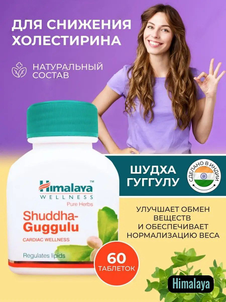 Пищевая добавка Шудха Гуггул (Shuddha Guggulu Himalaya) для снижения ...