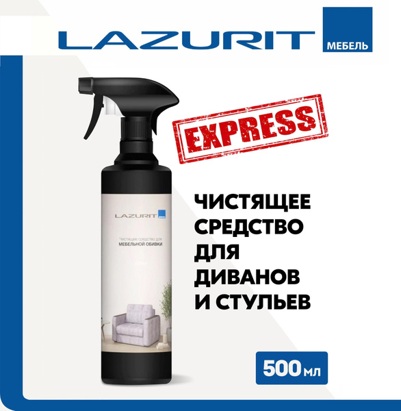 Чистящее средство Lazurit Lenot для ухода за мягкой мебелью коврами для ...