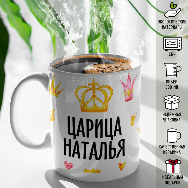 Кружка "именная Царица Наталья", 330 мл - купить по доступным ценам в ...