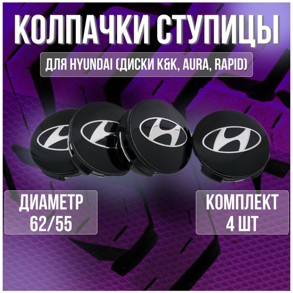 Колпак/заглушка/колпачок на литые диски КиК Хендай/Hyundai 62/55 купить ...