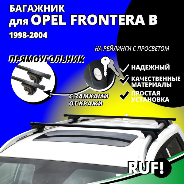 Комплект багажника Inter Багажник на крышу Опель Фронтера Б (Opel ...