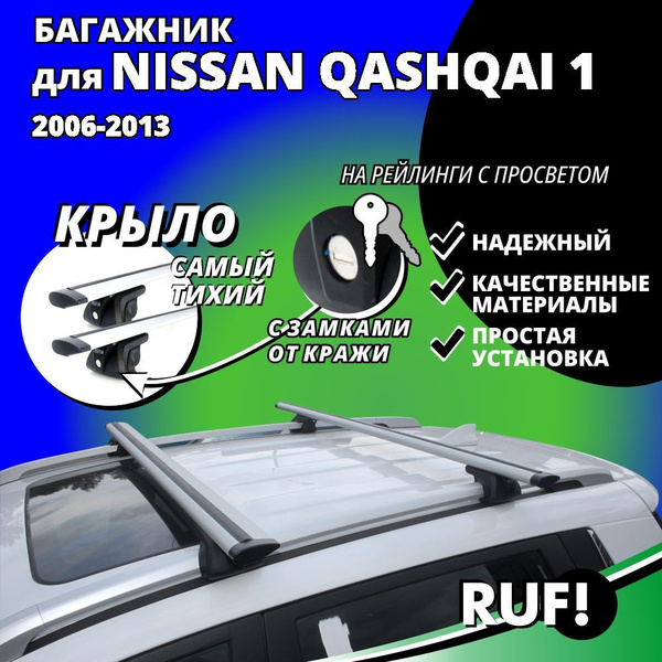 Комплект багажника Inter Багажник на крышу Ниссан Кашкай 1 (Nissan ...