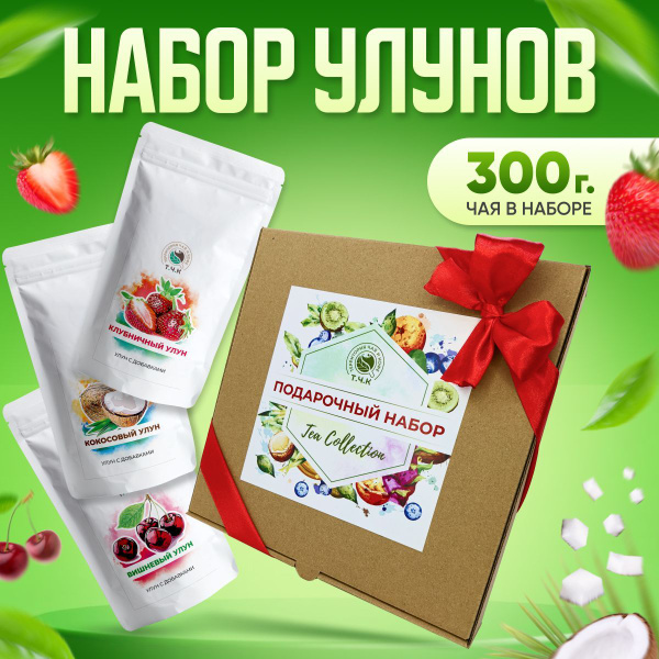 Чай листовой Т.Ч.К. ассорти чая "Улуны" (3 вида) / Подарок на новый год ...
