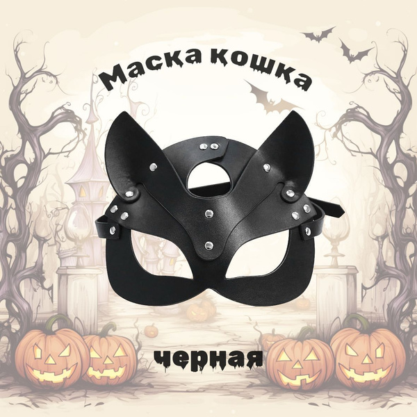Маска кошка, кролик - купить по доступным ценам в интернет-магазине ...