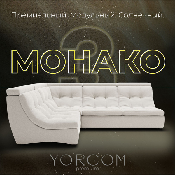 Модульный диван, диван-кровать премиум класса YORCOM, Монако-3 ...