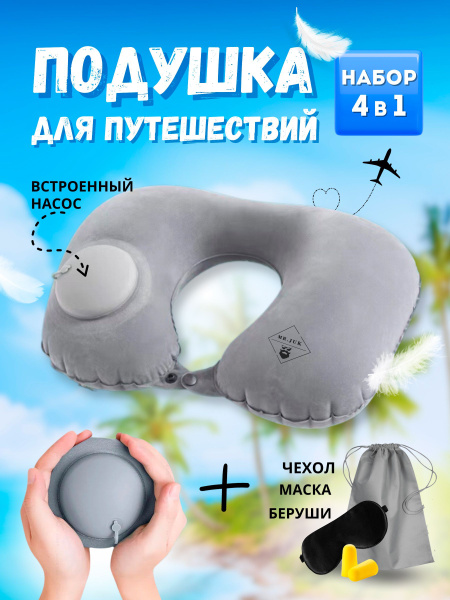 Подушка для путешествий на шею, надувная подушка с насосом, серая ...