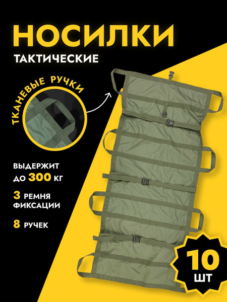 Носилки тактические эвакуационные ХАКИ Цельные10 шт - купить с ...